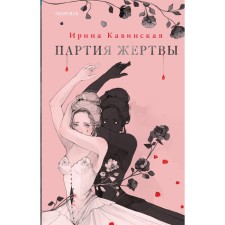 The party of the victim. Kavinskaya I.A.
