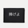 Velcro wallet, black color