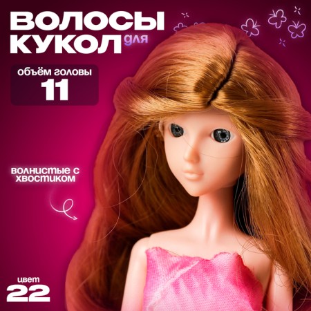 Hair for dolls "wavy with a tail" size is small, color 22