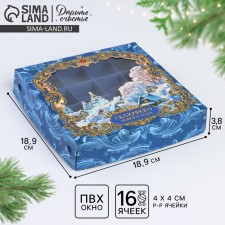 Коробка для конфет «Новогодняя сказка», 18.9 х 18.9 х 3.8 см, Новый год