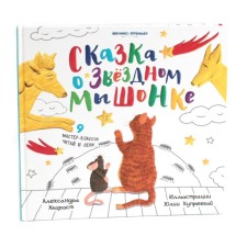 Сказка о Звёздном Мышонке. Хворост А.Ю.