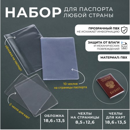 Set for a passport: a passport cover; 10 covers on passport pages, 2 covers for maps, transparent color