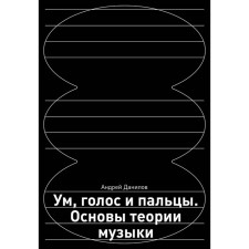 Ум, голос и пальцы. Основы теории музыки. Данилов А.Д.
