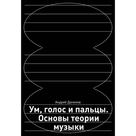 Mind, voice and fingers. Fundamentals of music theory. Danilov A.D.