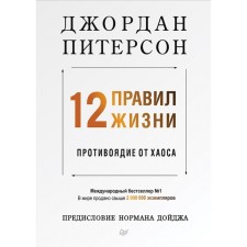 A psychologist (hard binding) to himself. 12 rules of life: antidote from chaos. Peterson D.