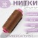 Threads 40/2, 200 m, brown color No. 465
