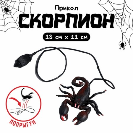 Fun "Jumping Scorpio"