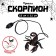 Fun "Jumping Scorpio"