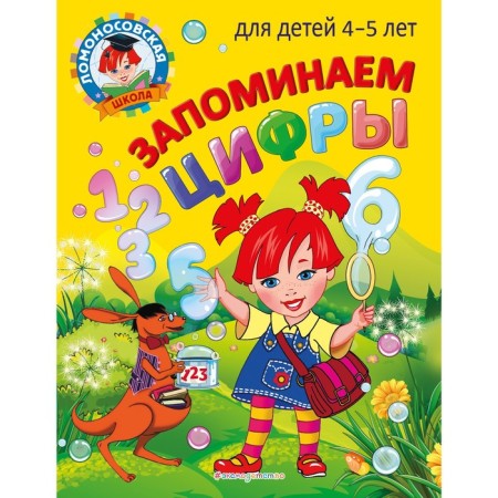 Remove the numbers: for children 4-5 years old. Pyankova E.A., Volodina N.V.