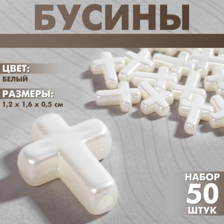 Plastic “Cross” beads, set of 50 pcs., 1.2 × 1.6 × 0.5 cm, white color