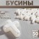 Plastic “Cross” beads, set of 50 pcs., 1.2 × 1.6 × 0.5 cm, white color