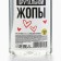 Shower gel “for brutal”, 370 ml, perfume aroma, 18+, pure happiness
