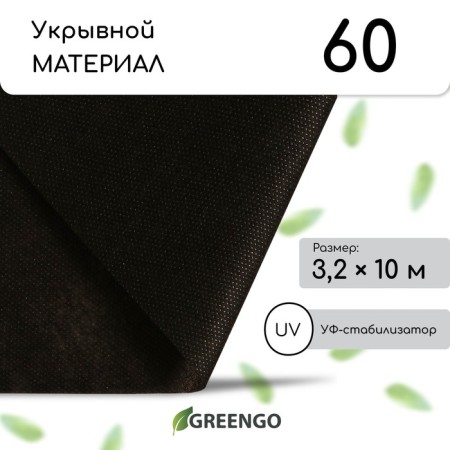 Mulching material, 10 × 3.2 m, density 60 g/m², spanbond with UV stabilizer, black, Greengo, economy 30%