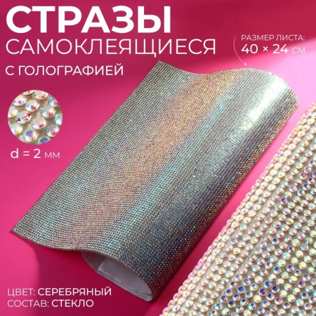 Rhinestones self -adhesive on the sheet, with holography, d = 2 mm, 40 × 24 cm, silver color