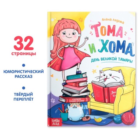 The book in solid binding “Tom and Homa. Day of the Great Tamara ", 32 p.