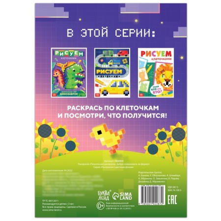 Coloring "Pixel Coloring. Welcome to the farm! ”, 16 p.-3