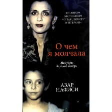 What I was silent about. Memoirs of the prodigal daughter. Nafisi A.