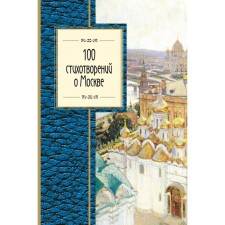 100 poems about Moscow