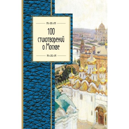 100 poems about Moscow