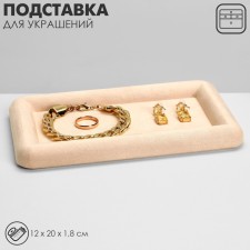 Steam for jewelry universal without plush inserts, phlock, 12 × 20 × 1.8 cm, beige color