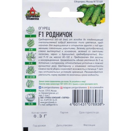 Cucumber seeds "Rodnichok" F1, medium early, bee -legged, 0.3 g Series Hit X3-1