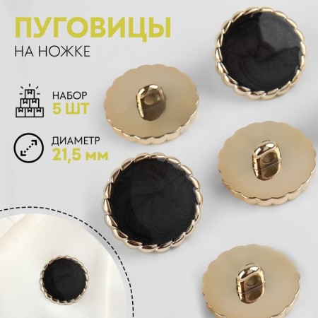 A set of buttons on the leg, d = 21.5 mm, 5 pcs, black/gold color
