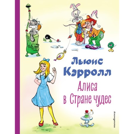Alice in Wonderland. Carroll L.