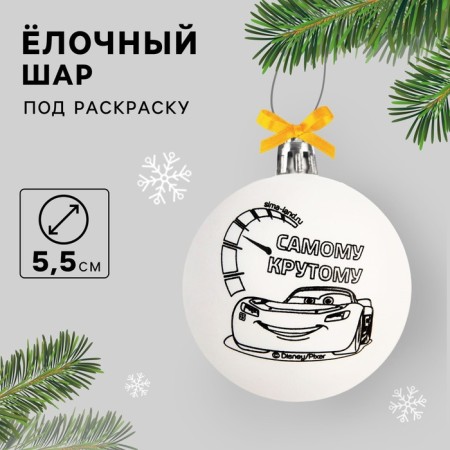 Новогодний шар под роспись, размер шара 5,5 см "Самому крутому", Тачки