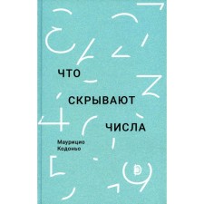 Что скрывают числа. Кодоньо М.