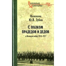 With the regiment of great-grandfathers and grandfathers in the Great War of 1914-1917. Zubov Yu.V.