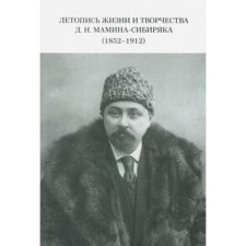 Chronicle of the life and work of D. N. Mamina-Sibiryak