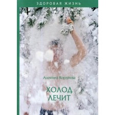 Cold heals. Korzunova A.