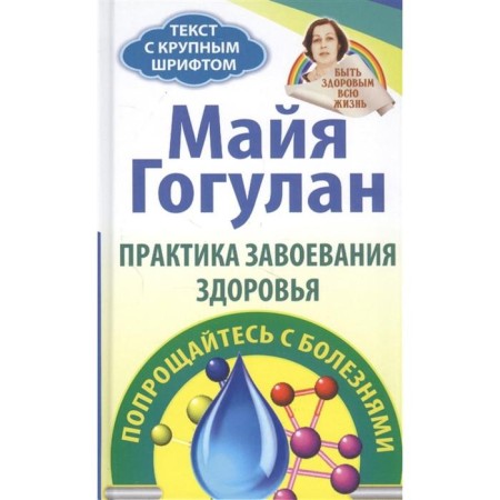Rules for gaining health. Say goodbye to diseases. Gogulan M.