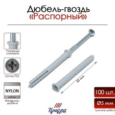 Tundra dowel-gvo, spine, nylon, secret cuff, 5x50 mm, 100 pcs