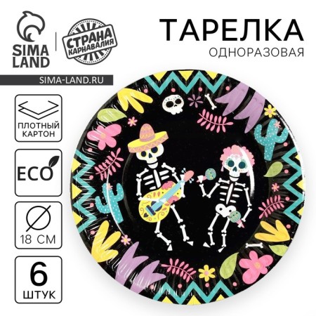 Disposable paper plate "Mexican Party", 18 cm, set 6 pcs