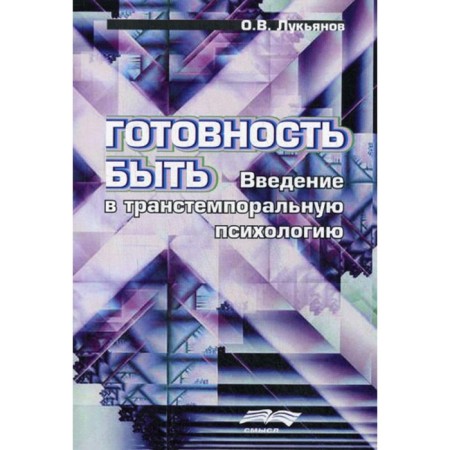 Readiness to be. Introduction to Transtempation psychology. Lukyanov O.V.