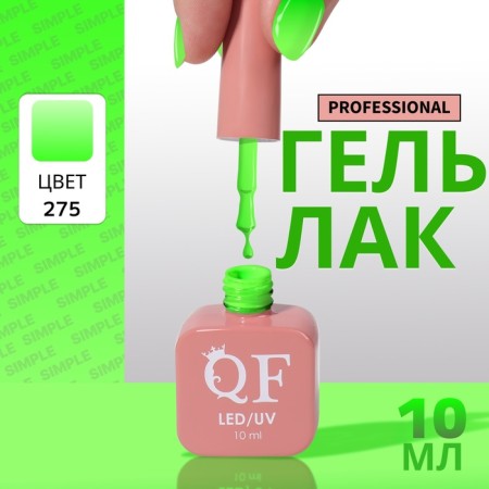 Simple nail polish gel, 3 phase, 10 ml, led/uv, color (275)
