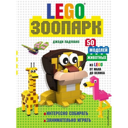 Lego Zoo. 50 models of animals from LEGO from small to great. Padulano D.