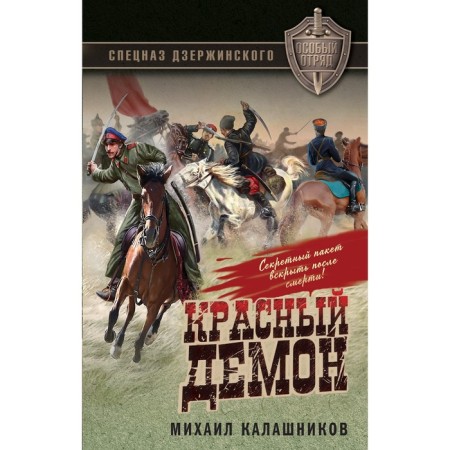 Красный демон. Калашников М.А.