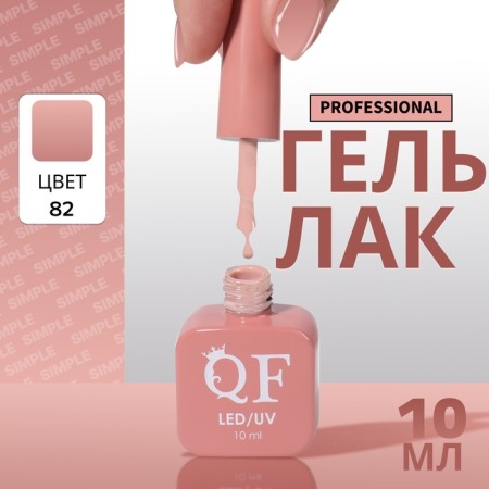 Simple nail polish gel, 3 phase, 10 ml, led/uv, color (82)