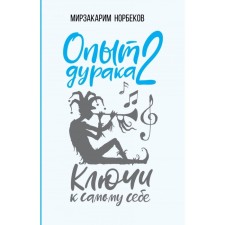 Fool's experience 2. Keys to himself. Norbekov M.S.