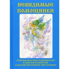 Invisible assistants. Kulikova V.N.