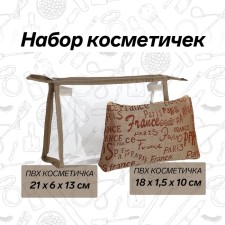 A set of cosmetic bags 2 in 1, 21*6*13 (mal18*1.5*10), lightning departure, beige letters
