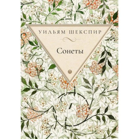 Sonnets. The publication is fixed and supplemented. Shakespeare U.