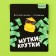 Значок деревянный «Мутки куртки», серия мемы , 2,5 х 3,2 см