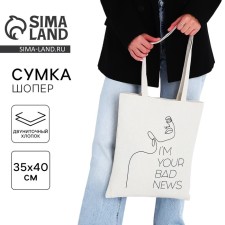 Bag - Shoper Your Bad News, 35 x 0.5 x 40 cm, Department without lightning, without lining