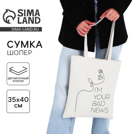 Bag - Shoper Your Bad News, 35 x 0.5 x 40 cm, Department without lightning, without lining