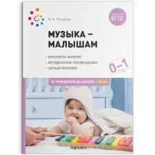 Music-Males-1 year. GEF. Petrova V.A.
