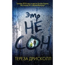 Это не сон. Дрисколл Т.