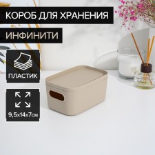 Storage box with the infinity lid, 9.5 × 14 × 7 cm, 650 ml, Latte color